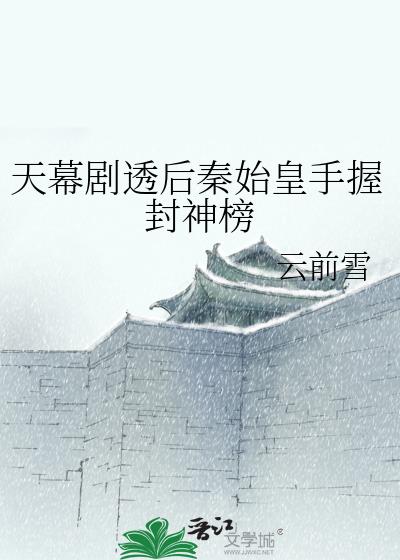 天幕剧透后秦始皇手握封神榜